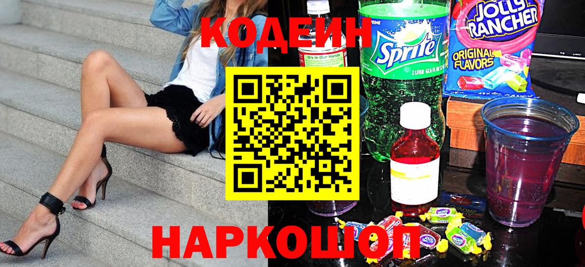 Codein Purple Drank  Ялта 