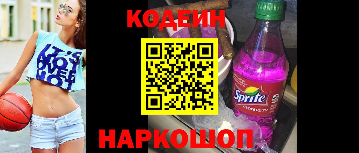Кодеиновый сироп Lean Purple Drank Ялта